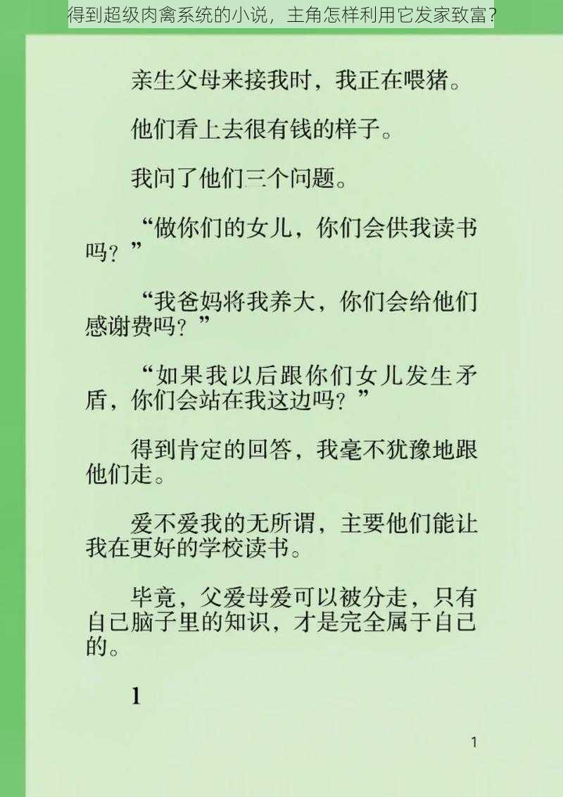 得到超级肉禽系统的小说，主角怎样利用它发家致富？