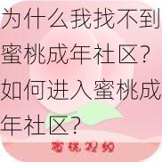 为什么我找不到蜜桃成年社区？如何进入蜜桃成年社区？