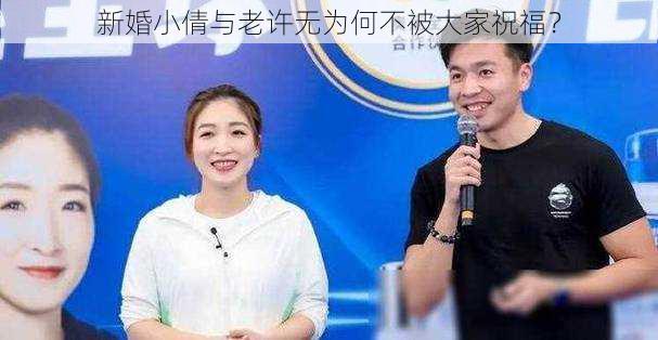 新婚小倩与老许无为何不被大家祝福？