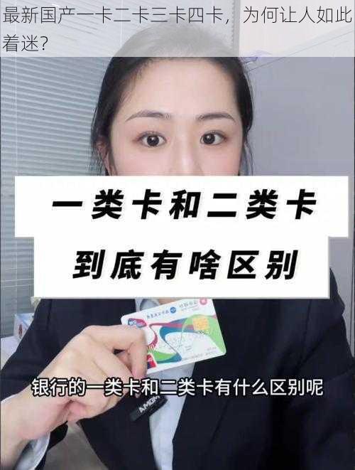 最新国产一卡二卡三卡四卡，为何让人如此着迷？