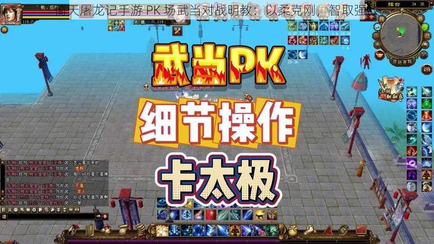 倚天屠龙记手游 PK 场武当对战明教：以柔克刚，智取强敌