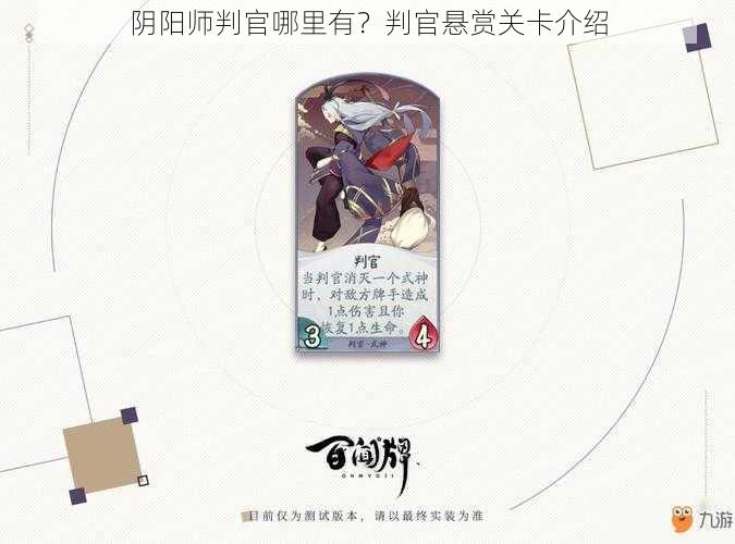 阴阳师判官哪里有？判官悬赏关卡介绍