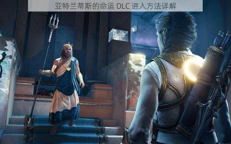 亚特兰蒂斯的命运 DLC 进入方法详解