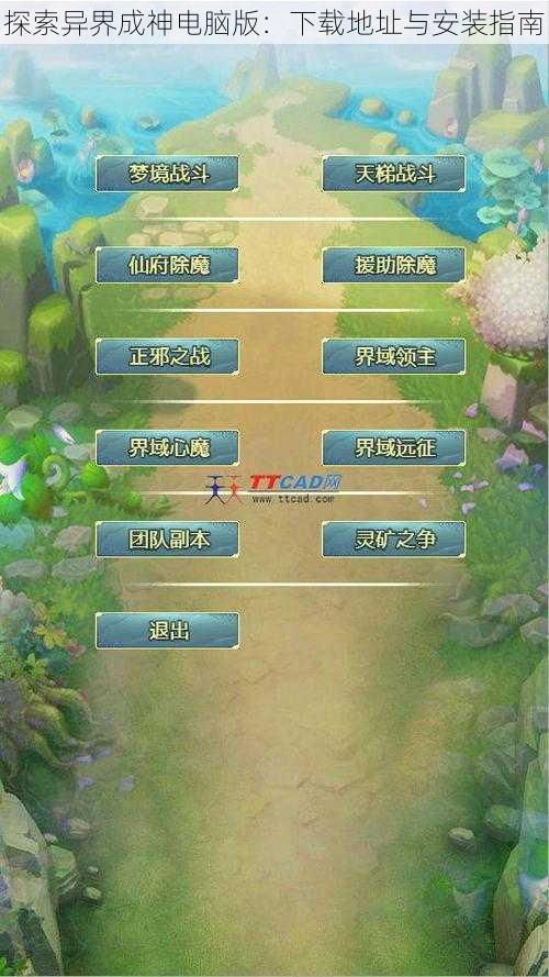 探索异界成神电脑版：下载地址与安装指南