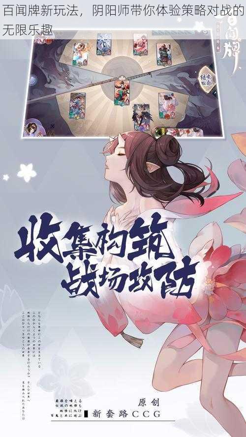 百闻牌新玩法，阴阳师带你体验策略对战的无限乐趣