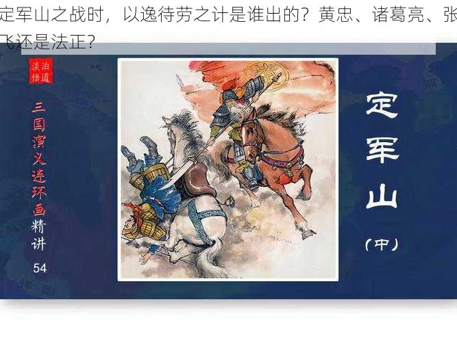 定军山之战时，以逸待劳之计是谁出的？黄忠、诸葛亮、张飞还是法正？