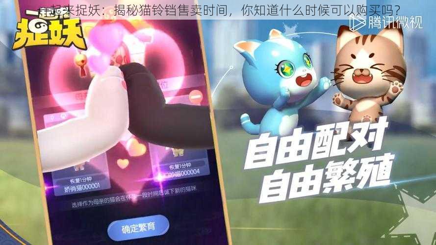 一起来捉妖：揭秘猫铃铛售卖时间，你知道什么时候可以购买吗？