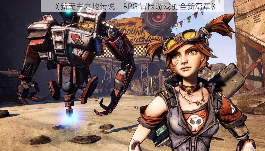 《新无主之地传说：RPG 冒险游戏的全新篇章》