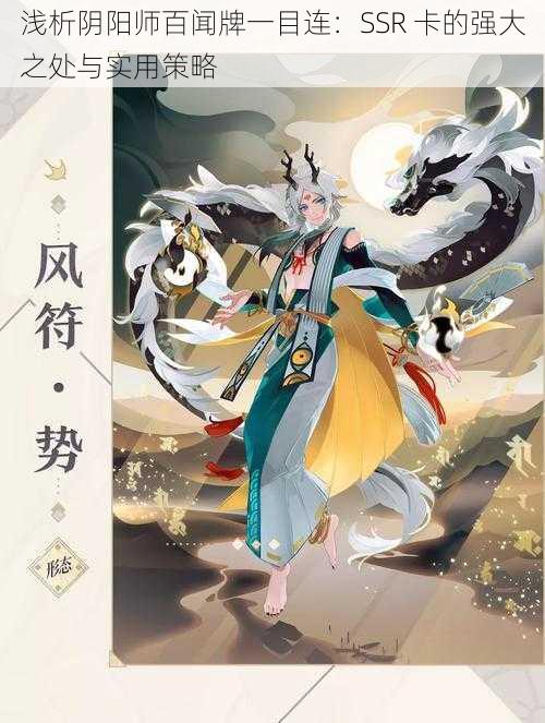 浅析阴阳师百闻牌一目连：SSR 卡的强大之处与实用策略