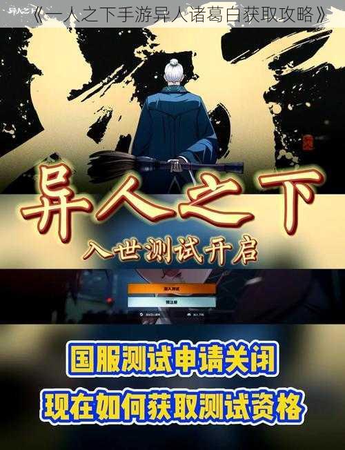 《一人之下手游异人诸葛白获取攻略》