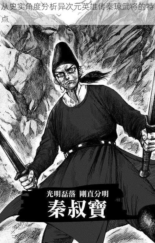 从史实角度分析异次元英雄传秦琼武将的特点