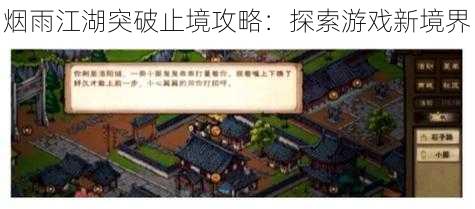 烟雨江湖突破止境攻略：探索游戏新境界