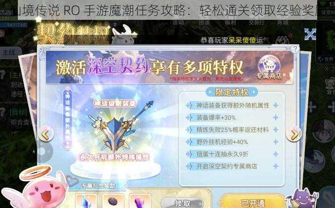 仙境传说 RO 手游魔潮任务攻略：轻松通关领取经验奖励