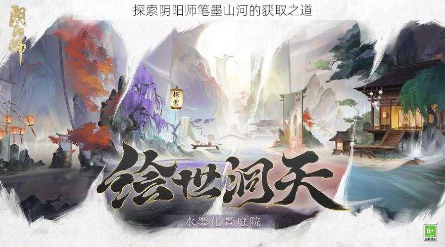 探索阴阳师笔墨山河的获取之道