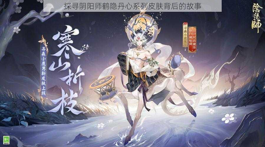 探寻阴阳师鹤隐丹心系列皮肤背后的故事