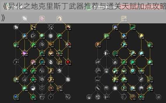 《异化之地克里斯丁武器推荐与通关天赋加点攻略》