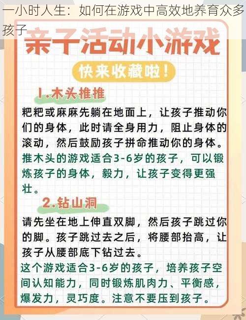 一小时人生：如何在游戏中高效地养育众多孩子