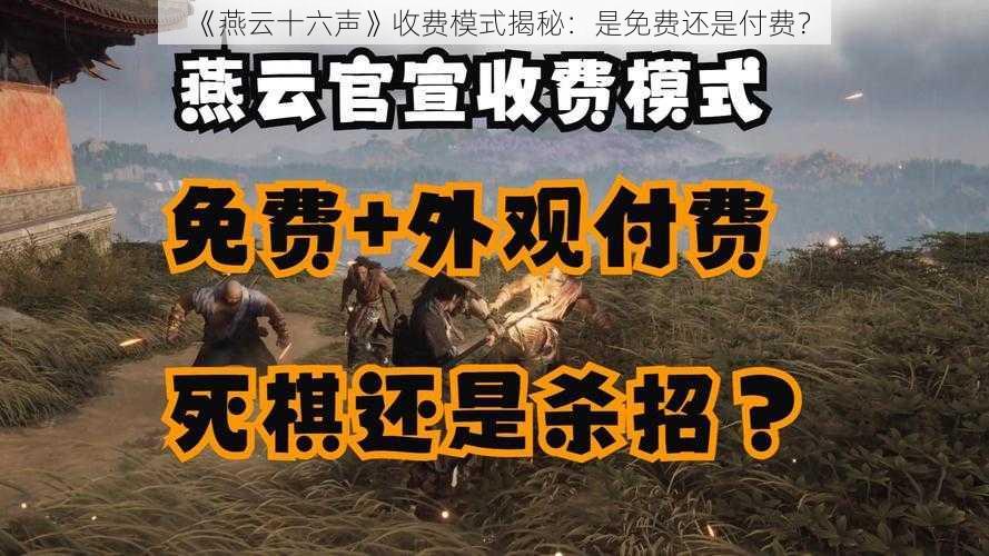 《燕云十六声》收费模式揭秘：是免费还是付费？