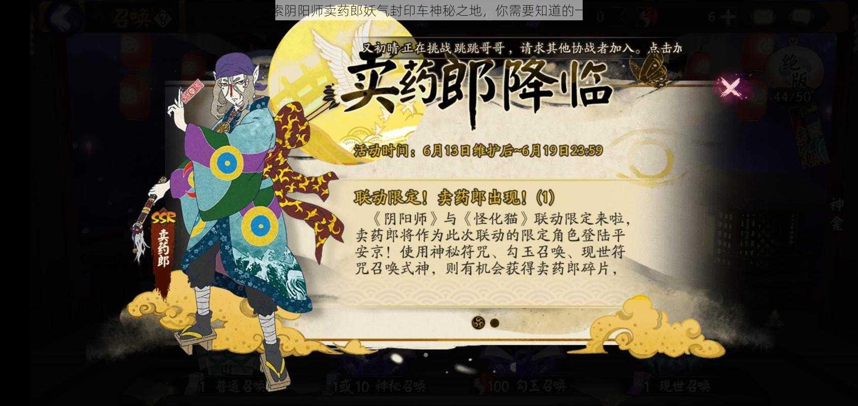 探索阴阳师卖药郎妖气封印车神秘之地，你需要知道的一切