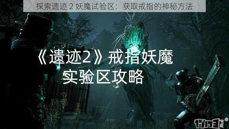 探索遗迹 2 妖魔试验区：获取戒指的神秘方法