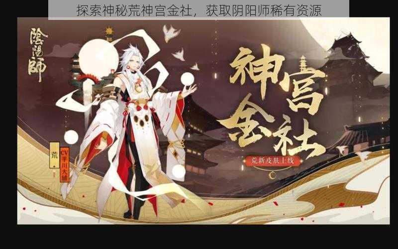 探索神秘荒神宫金社，获取阴阳师稀有资源