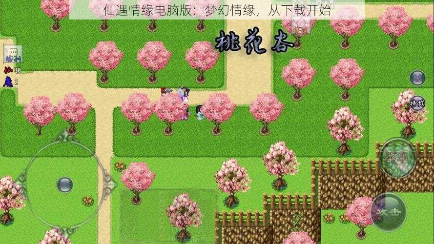 仙遇情缘电脑版：梦幻情缘，从下载开始