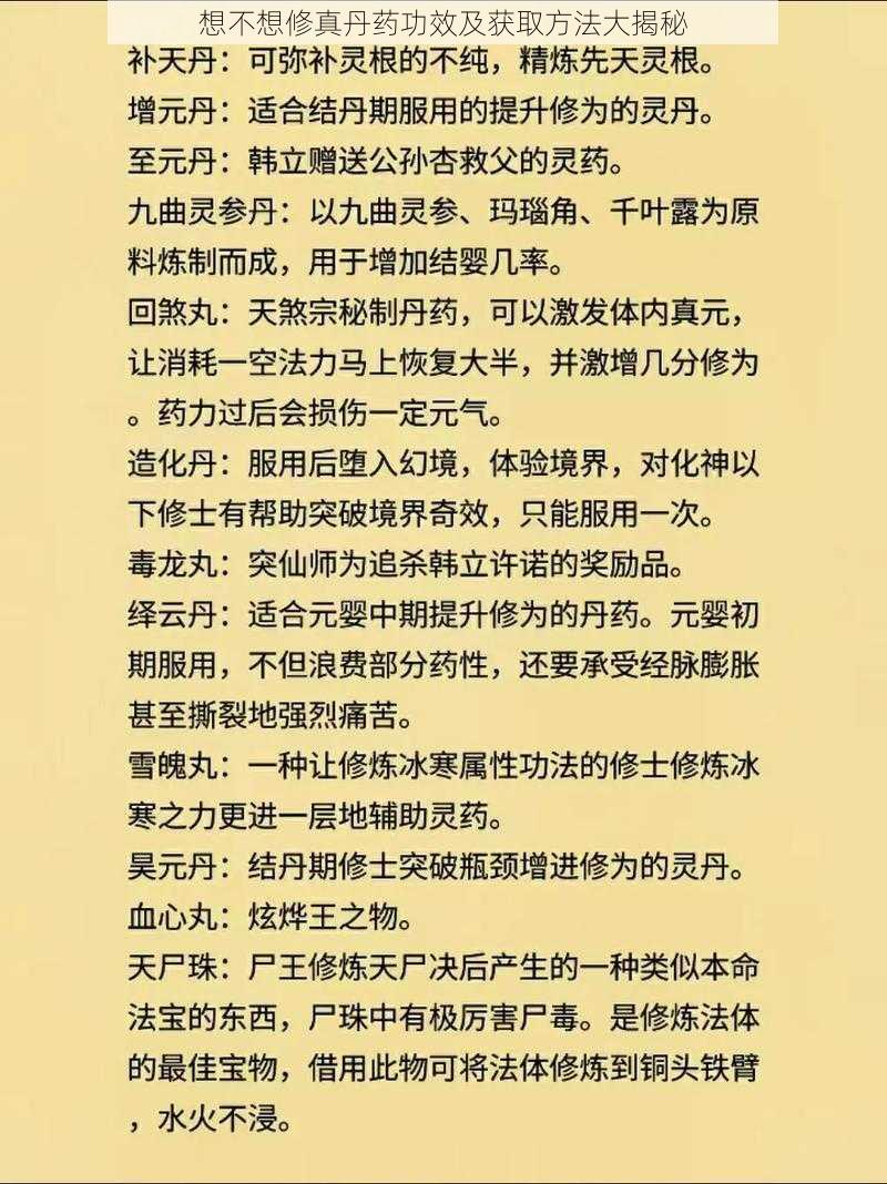 想不想修真丹药功效及获取方法大揭秘