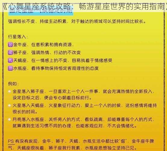 《心舞星座系统攻略：畅游星座世界的实用指南》