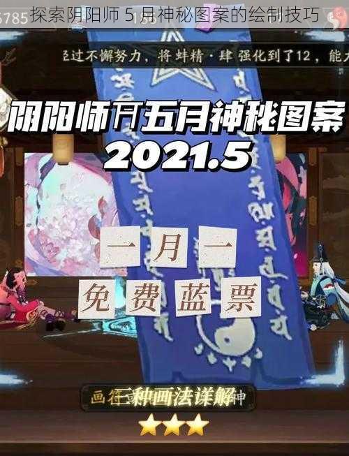 探索阴阳师 5 月神秘图案的绘制技巧