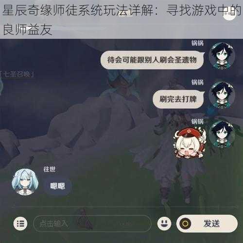 星辰奇缘师徒系统玩法详解：寻找游戏中的良师益友