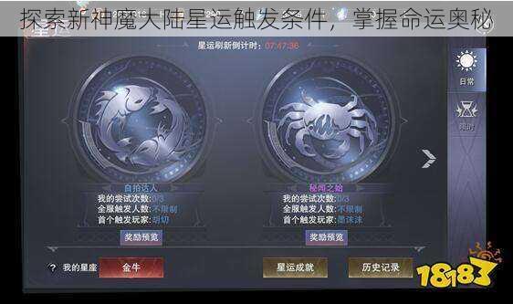 探索新神魔大陆星运触发条件，掌握命运奥秘