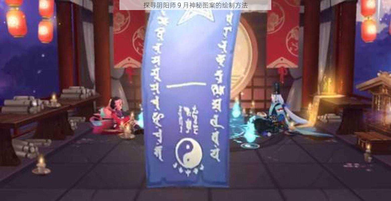 探寻阴阳师 9 月神秘图案的绘制方法