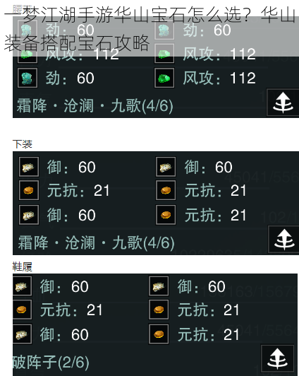 一梦江湖手游华山宝石怎么选？华山装备搭配宝石攻略