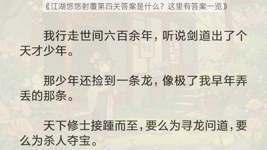 《江湖悠悠射覆第四关答案是什么？这里有答案一览》