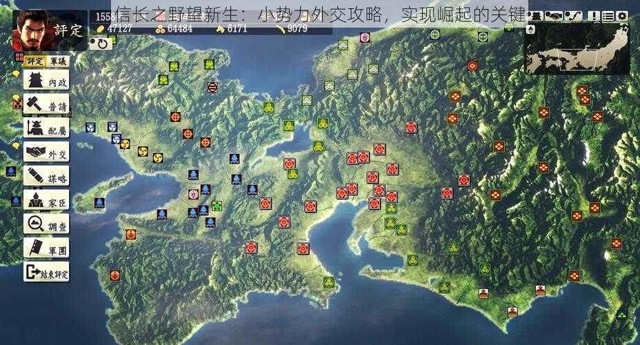 信长之野望新生：小势力外交攻略，实现崛起的关键