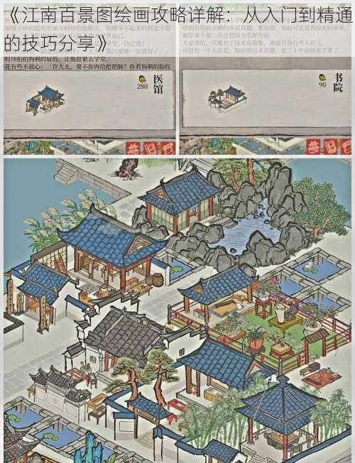 《江南百景图绘画攻略详解：从入门到精通的技巧分享》