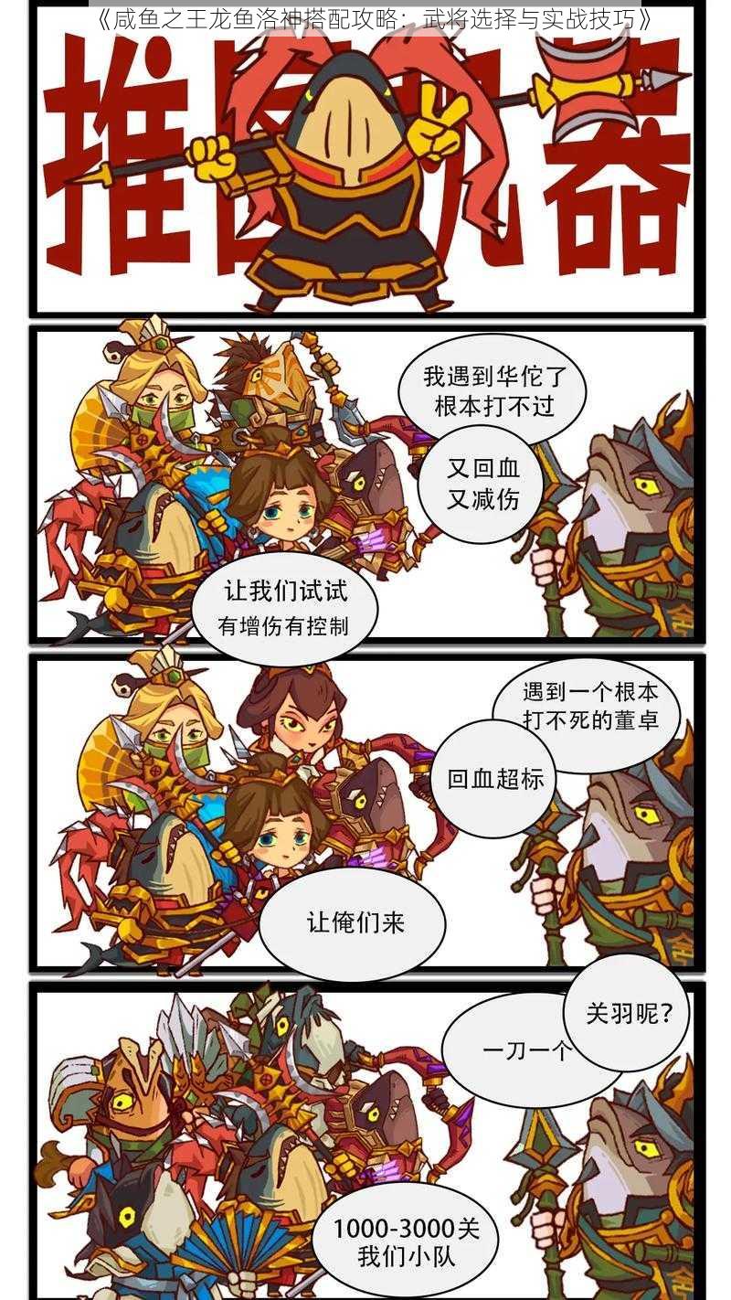 《咸鱼之王龙鱼洛神搭配攻略：武将选择与实战技巧》