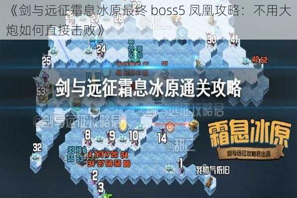 《剑与远征霜息冰原最终 boss5 凤凰攻略：不用大炮如何直接击败》