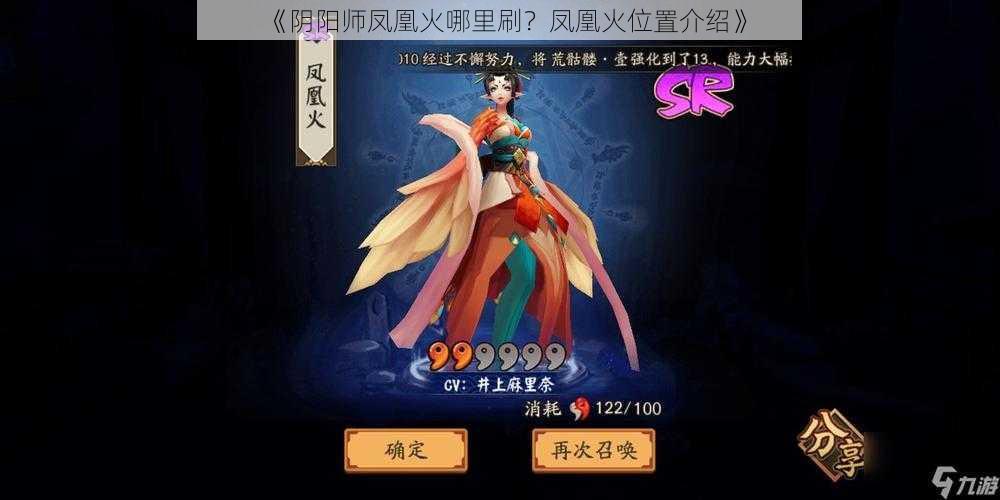 《阴阳师凤凰火哪里刷？凤凰火位置介绍》