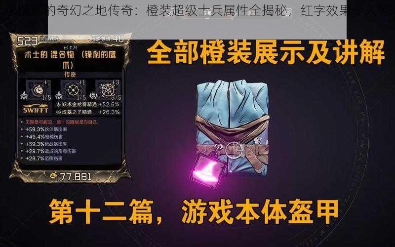 小缇娜的奇幻之地传奇：橙装超级士兵属性全揭秘，红字效果令人惊叹