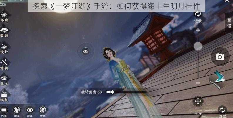 探索《一梦江湖》手游：如何获得海上生明月挂件