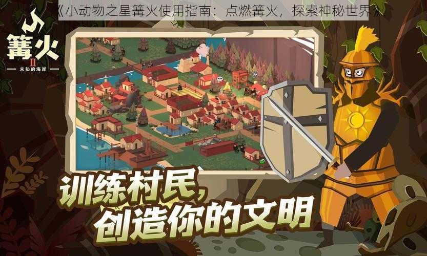 《小动物之星篝火使用指南：点燃篝火，探索神秘世界》