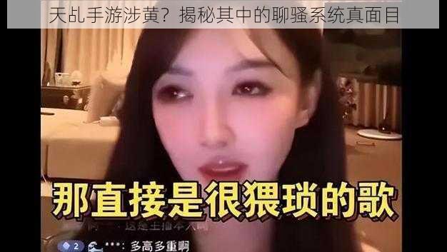 天乩手游涉黄？揭秘其中的聊骚系统真面目