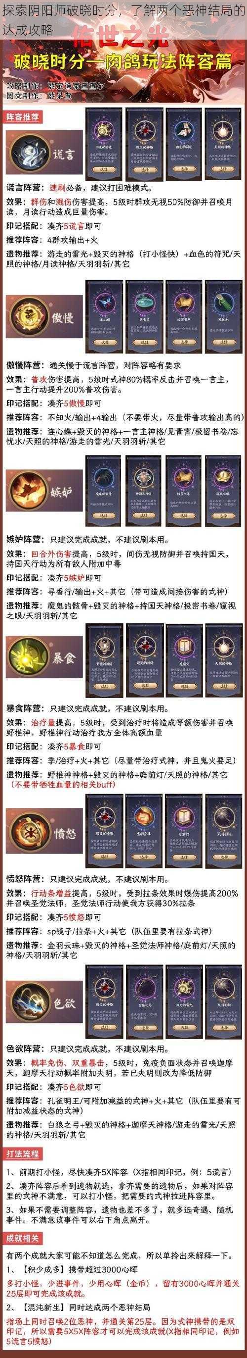 探索阴阳师破晓时分，了解两个恶神结局的达成攻略