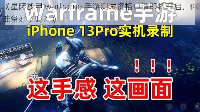 《星际战甲 warframe 手游测试资格申请即将开启，你准备好了吗？》