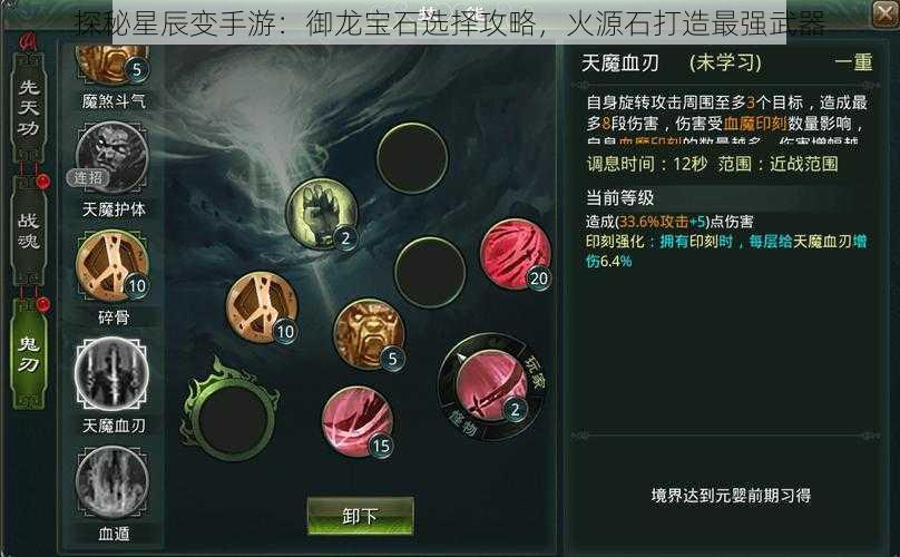 探秘星辰变手游：御龙宝石选择攻略，火源石打造最强武器