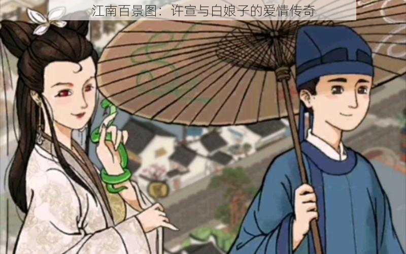 江南百景图：许宣与白娘子的爱情传奇