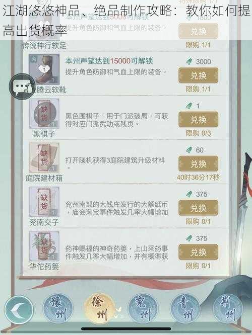 江湖悠悠神品、绝品制作攻略：教你如何提高出货概率