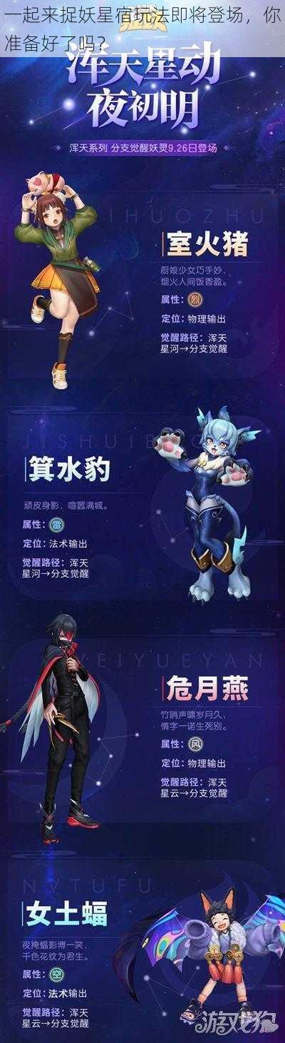 一起来捉妖星宿玩法即将登场，你准备好了吗？