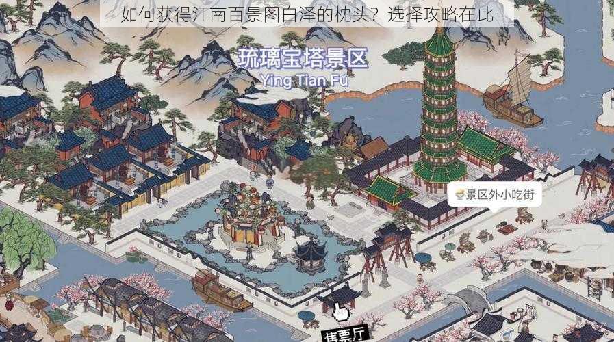 如何获得江南百景图白泽的枕头？选择攻略在此